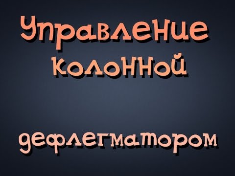 Самогонщик Тимофей. Дистилляция. Управление колонной дефлегматором. Бражная колонна.