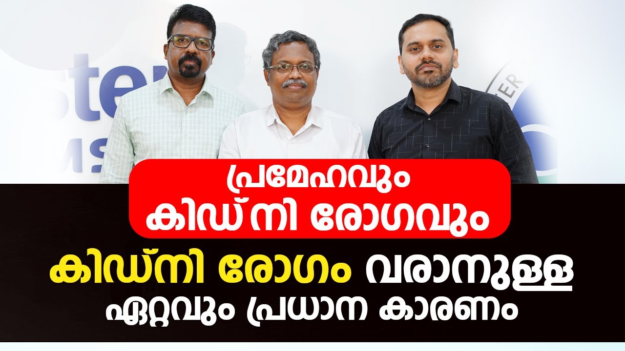 കിഡ്നി രോഗം വരാനുള്ള ഏറ്റവും പ്രധാന കാരണം ഇതാണ് | Kidney Disease and Diabetes | Arogyam Podcast