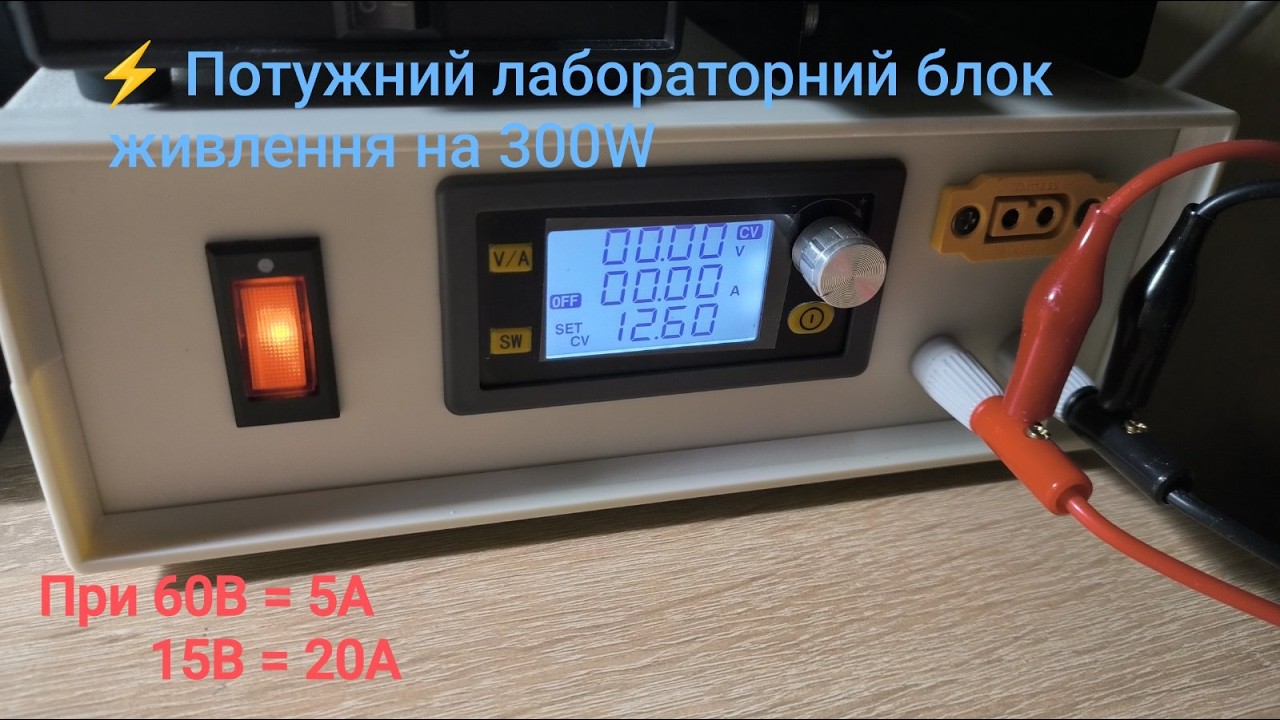 ⚡Потужний лабораторний блок живлення на базі модуля XY6020l⚡