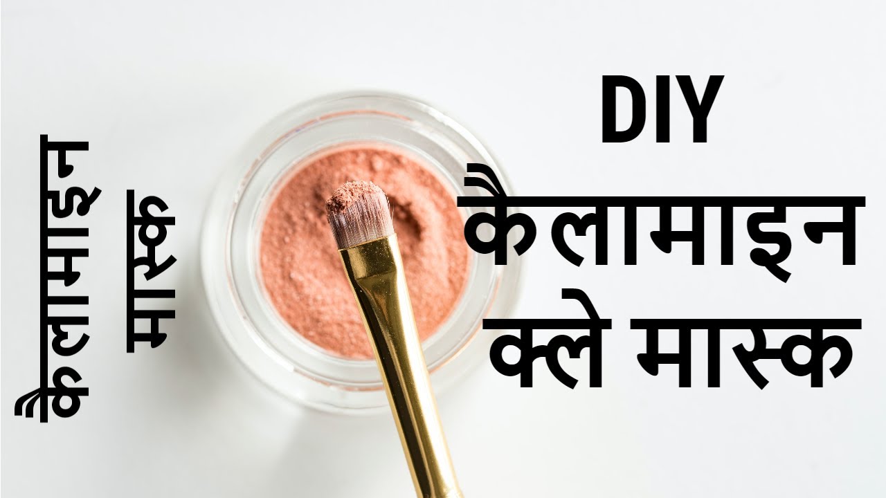DIY कैलामाइन क्ले मास्क| calamine clay mask for deep pour cleaning