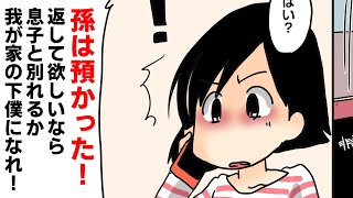 DQN姑「孫は預かった！返して欲しいなら我が家の下僕になれ」→私「あれ？子供はここにいるんだけど…」実は…【スカッとする漫画】