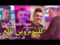 Cheb amine tiga kolyom win tala3    avec manini