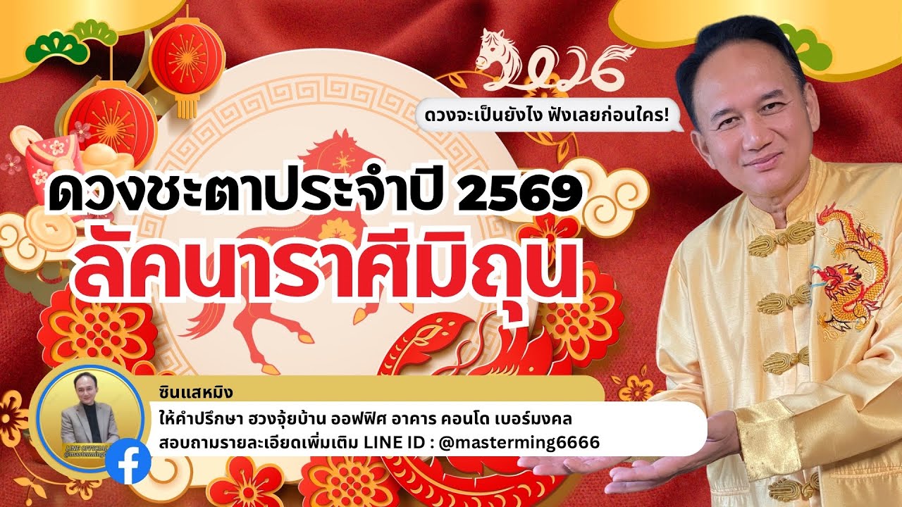 ดวงชะตาประจำปี #2569 #ลัคนาราศีมิถุน ดวงคุณดีด้านใด ฟังเลยก่อนใคร #fypシ゚viral  #astrology 