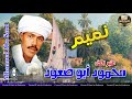 الفنان محمود ابو صعود نميم قديم نادر جدا 
