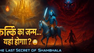 🔱 Kalki Janm Ka Rahasya 😱 | Asli Jagah Kya Sambhala Hai?