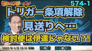 検討使岸田首相、トリガー条項解除見送りへ。#574-①【怒れるスリーメン】西岡×阿比留×千葉×加藤