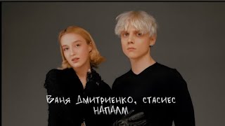 Ваня Дмитриенко, стасиес - Напалм (Mood Video)