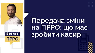 ПЕРЕДАЧА ЗМІНИ НА ПРРО: що має зробити касир №28 (07.10.22)