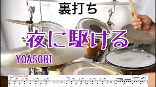 【叩いてみた】夜に駆ける　YOASOBI      /BPM130        /yoru ni kakeru  YOASOBI drumcover