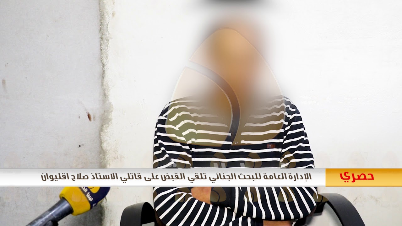 حصري : الادارة العامة للبحث الجنائي لقي القبض على قاتلي الاستاذ صلاح اقليوان .