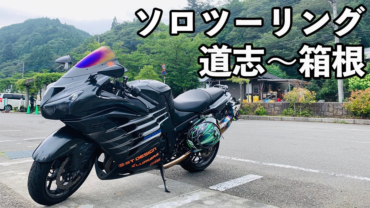 道志みちから箱根に抜けるソロツーリング【ZX-14R】 - YouTube