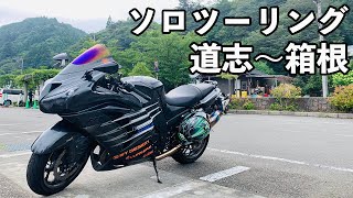 道志みちから箱根に抜けるソロツーリング【ZX-14R】 - YouTube