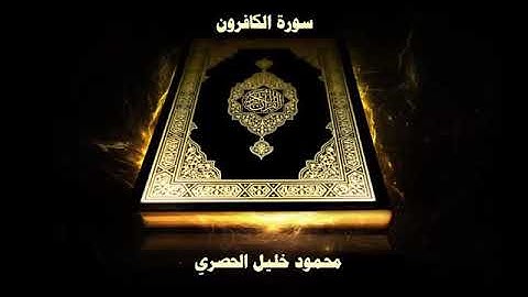 سورة الكافرون بصوت الشيخ محمود خليل الحصري