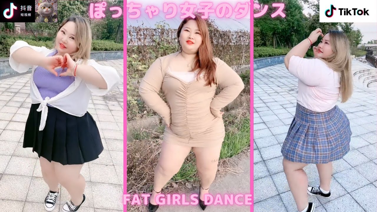 Tik Tok ぽっちゃり女子のダンス 縦動画 抖音 Tik Tok China Douyin Fat Women Dance สาวอ วน Co Gai Mũm Mĩm Youtube