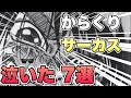 【からくりサーカス】泣ける感動の名シーンTOP7【おすすめ漫画】