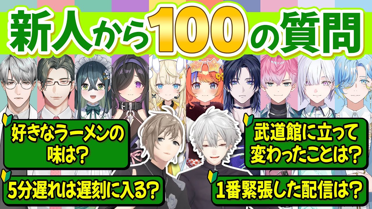 【えりぶり＆よいゆめ＆すぷれあ】新人がくろのわに聞きたい100の質問！ 
