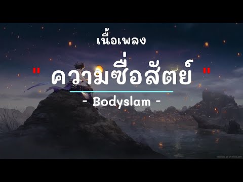 ความซื่อสัตย์ -  ศิลปิน Bodyslam  - (เนื้อเพลง) เพลงยุค90-ยุค2000