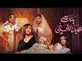 بنات عبد الغني الحلقة 22
