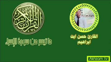 ما تيسر من سورة الإسراء للقارئ الاستاذ حسن ايت ابراهيم حفظه الله