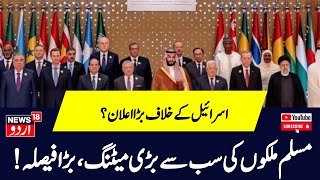 Israel Hamas War के बीच Arab League Summit 2024 में Gaza के लिए हुए अहम फैसले  | News18