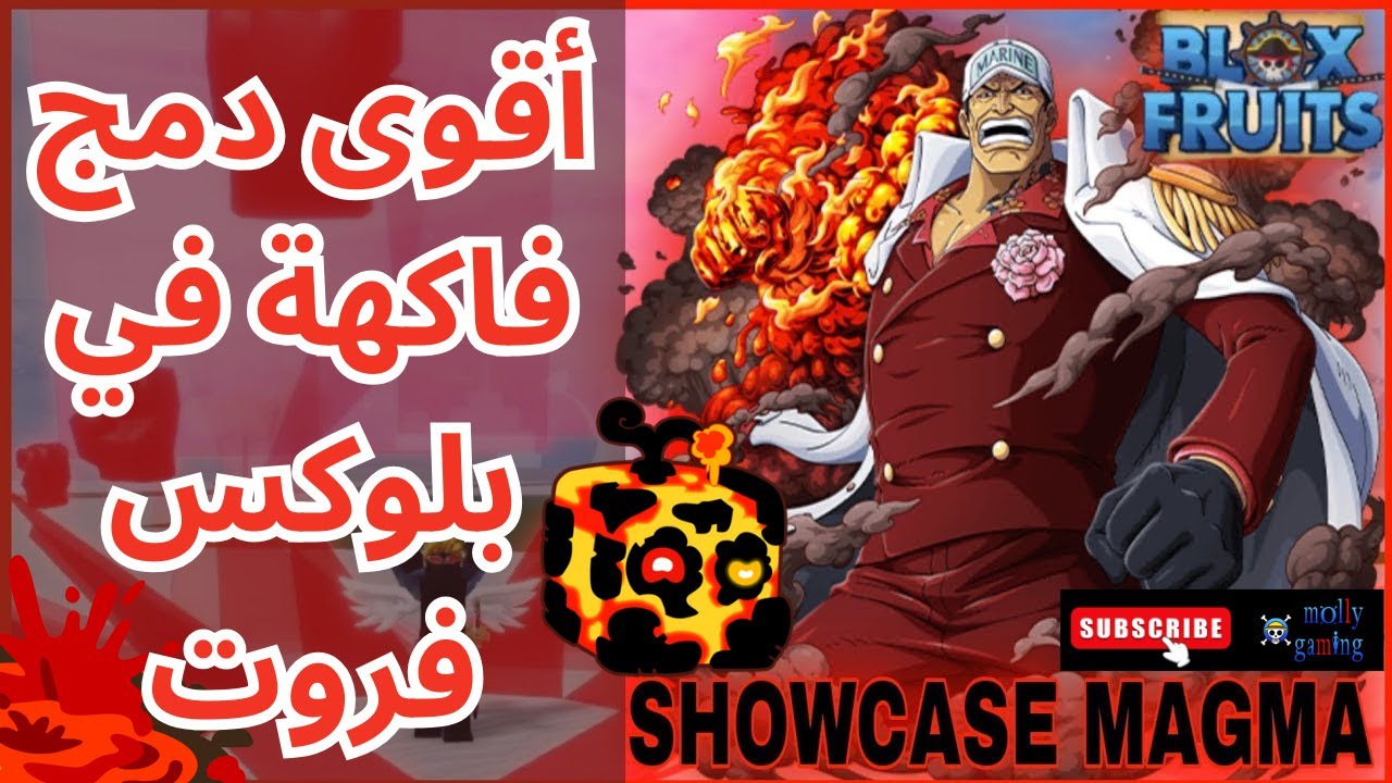 أقوى دمج فاكهة في #روبلوكس_بلوكس_فروت : فاكهة الصهارة الماجما - Roblox ...