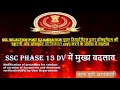 SSC Phase-XIII DV Latest Updates | DV करने के procedure में बदलाव। Selection Post Phase 13 Notice |