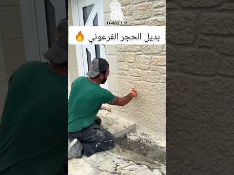 بديل الحجر الفرعوني      تريند تشطيبات شقق ديكورات حديثة