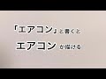 「エアコン」と書くとエアコンにみえる