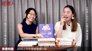 2020上半年，最值得讀的商管書推薦！｜書籍開箱｜經理人新書快讀