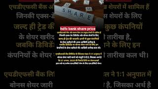 hdfc bank share price || hdfc share price || hdfc bank || hdfc bank bonus issue || hdfc bank news
