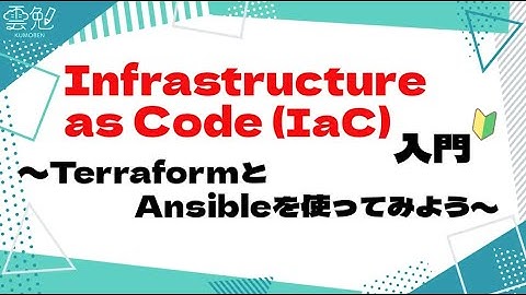 第99回 雲勉 Infrastructure as Code (IaC) 入門 〜TerraformとAnsibleを使ってみよう〜