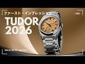 【チューダー2026年 新作】創業100周年に登場したモナークほか、注目の新作をWatches & Wonders会場よりお届け