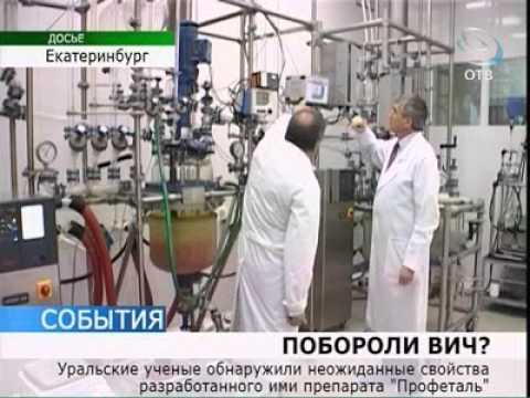 Свердловские ученые разработали лекарство от СПИДа