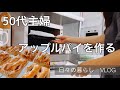 【50代主婦】VLOG/朝ごはん/家庭菜園/アップルパイを作る