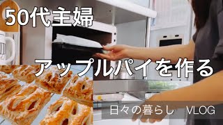 【50代主婦】VLOG/朝ごはん/家庭菜園/アップルパイを作る