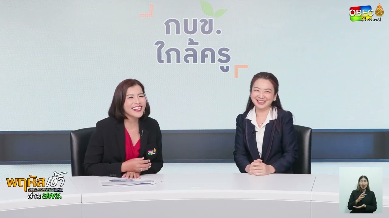 รายการ “พฤหัสเช้า ข่าว สพฐ.” ช่วง เรื่องเล่า ข่าว สพฐ. ครั้งที่ 22/2568 ( Part 5/5 )