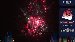 Валентинка БСП0201008 салют от ТМ Piroff