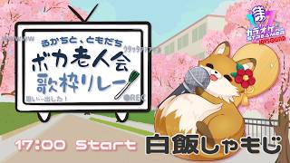 【#るかともボカ老人会歌枠リレー】老人上等⤴️トップバッターはββユーザーのこの私だ！【#白飯しゃもじ #歌枠 #Vtuber #KARAOKE】