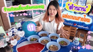 Ep.3แม่3ข้าวพากิน ร้านก๋วยเตี๋ยวเรือคนมอญ ตำนานของถนนสายไหมกว่า 20ปี