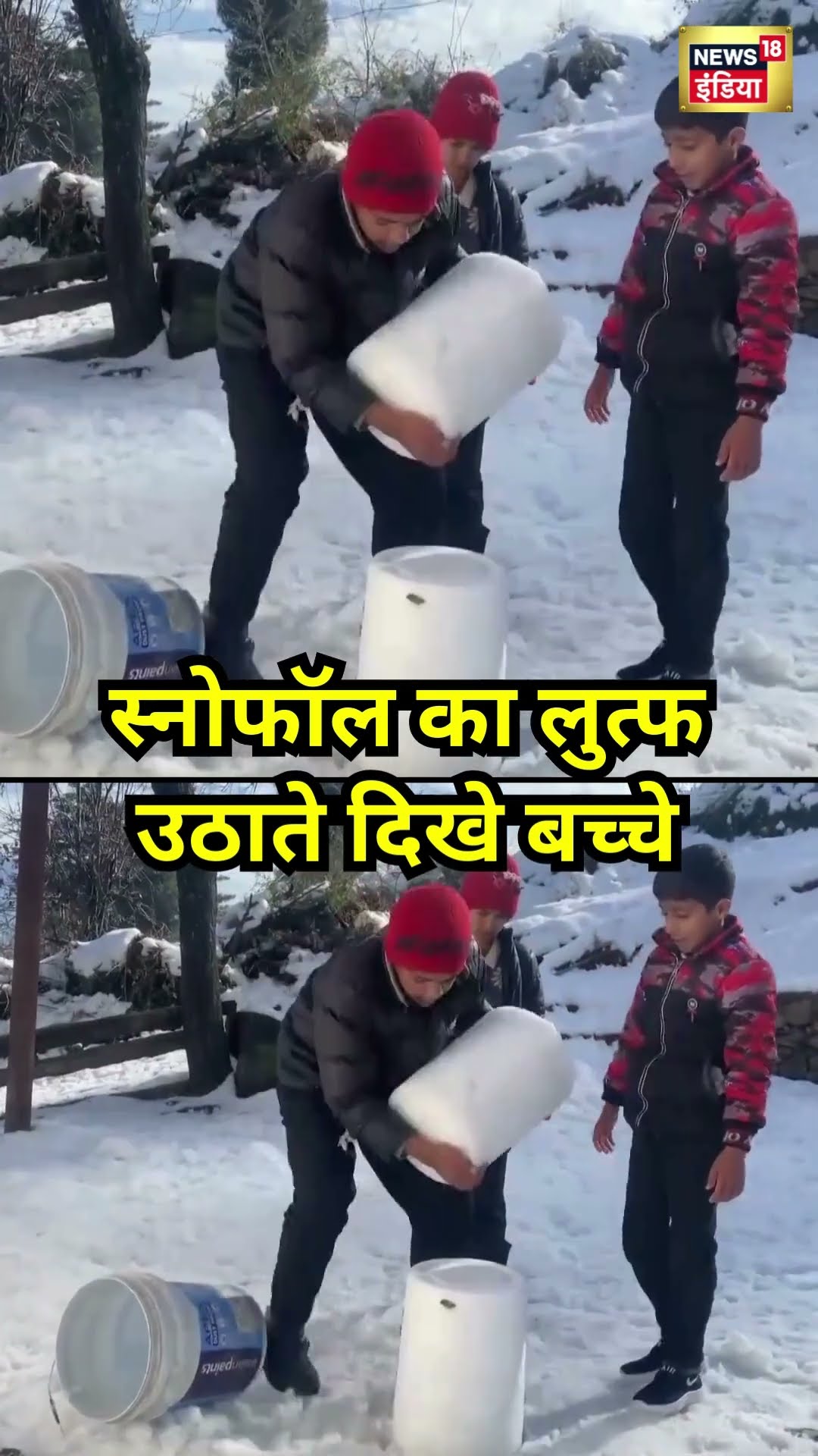Jammu Kashmir में Snowfall का लुत्फ उठाते बच्चे | #shorts
