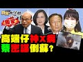 2021.08.15 新聞大白話【現正直播】