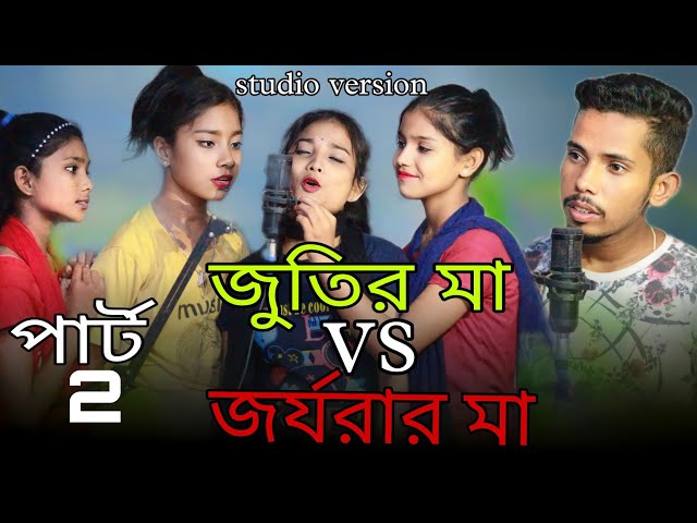 পার্ট 2 | জুতির মা vs জর্জরার মা | Part 2 | Jutir Ma vs Jorjorar Ma | Bangla Funny Rap Song sadikul class=