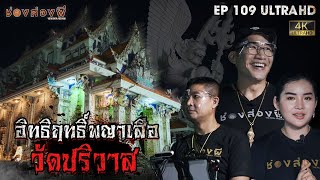 อิทธิฤทธิ์พญาเสือ วัดปริวาส l EP.109 | ช่องส่องผี [ 4K ]