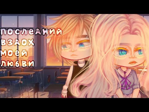 ОЗВУЧКА МИНИ ФИЛЬМА "Последний вздох моей любви" // Gacha Club