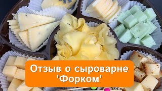 Частная сыроварня в Сургуте - Отзыв клиента - Forkom Krasnodar - торгово-производственная компания