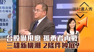 【理財達人秀】台股嚇甩磨 孤勇者再戰 三雄新機潮 2條件抄底？｜李兆華、王建文 2024.07.29 part5