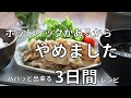ホットクックがあるからやめました/1汁１菜レシピ/これだけで栄養満点/ラク家事/忙しい人必見/暮らし