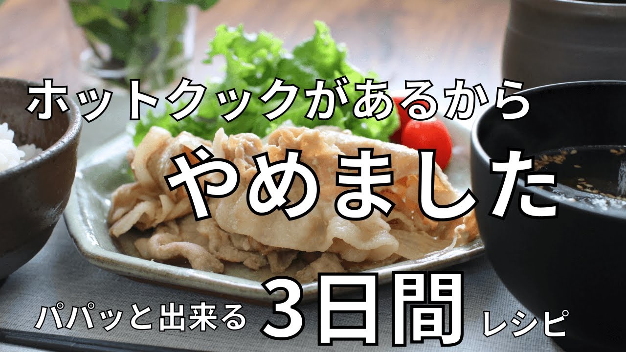 ホットクックがあるからやめました/1汁１菜レシピ/これだけで栄養満点/ラク家事/忙しい人必見/暮らし