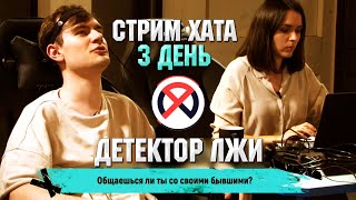 ДЕТЕКТОР ЛЖИ / СТРИМ ХАТА БРАТИШКИНА / 3 ДЕНЬ