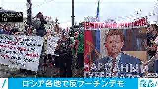 反プーチン政権デモ　ロシアの主要都市で相次ぐ(20/08/02)